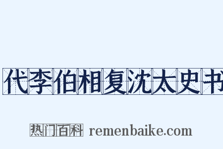 代李伯相复沈太史书是什么意思的图片